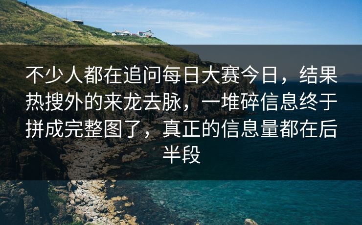 不少人都在追问每日大赛今日，结果热搜外的来龙去脉，一堆碎信息终于拼成完整图了，真正的信息量都在后半段  第1张