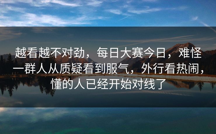 越看越不对劲，每日大赛今日，难怪一群人从质疑看到服气，外行看热闹，懂的人已经开始对线了  第1张